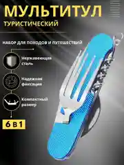 Синий складной набор столовых приборов / Мультитул походный / Туристический набор