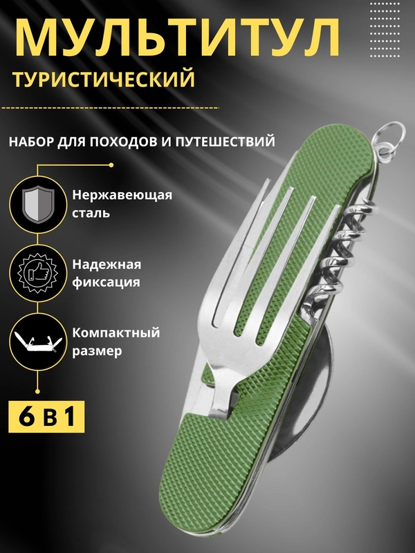 Складной набор столовых приборов / Мультитул походный / Туристический набор