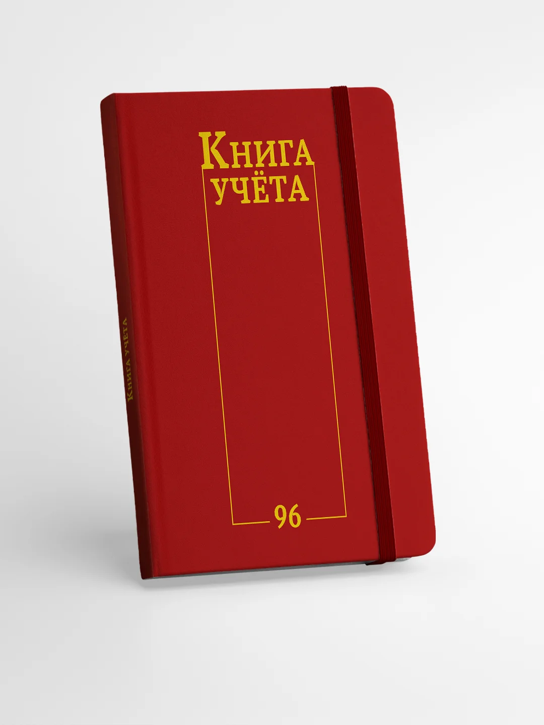 Красный книга учета 96 листов в клетку/в линию, А4, твердая обложка, с резинкой. Проф-Пресс
