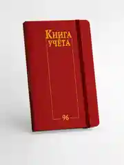 Красный книга учета 96 листов в клетку/в линию, А4, твердая обложка, с резинкой. Проф-Пресс