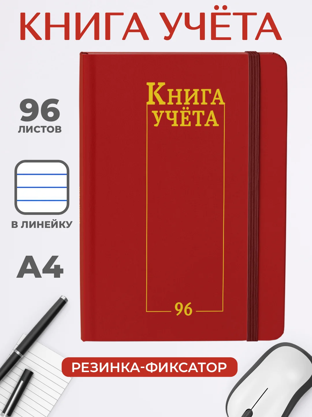 Красный книга учета 96 листов в клетку/в линию, А4, твердая обложка, с резинкой. Проф-Пресс