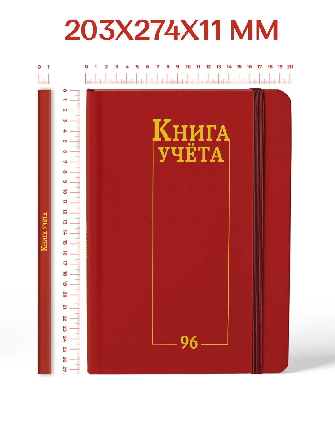 Красный книга учета 96 листов в клетку/в линию, А4, твердая обложка, с резинкой. Проф-Пресс