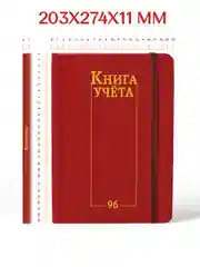 Красный книга учета 96 листов в клетку/в линию, А4, твердая обложка, с резинкой. Проф-Пресс