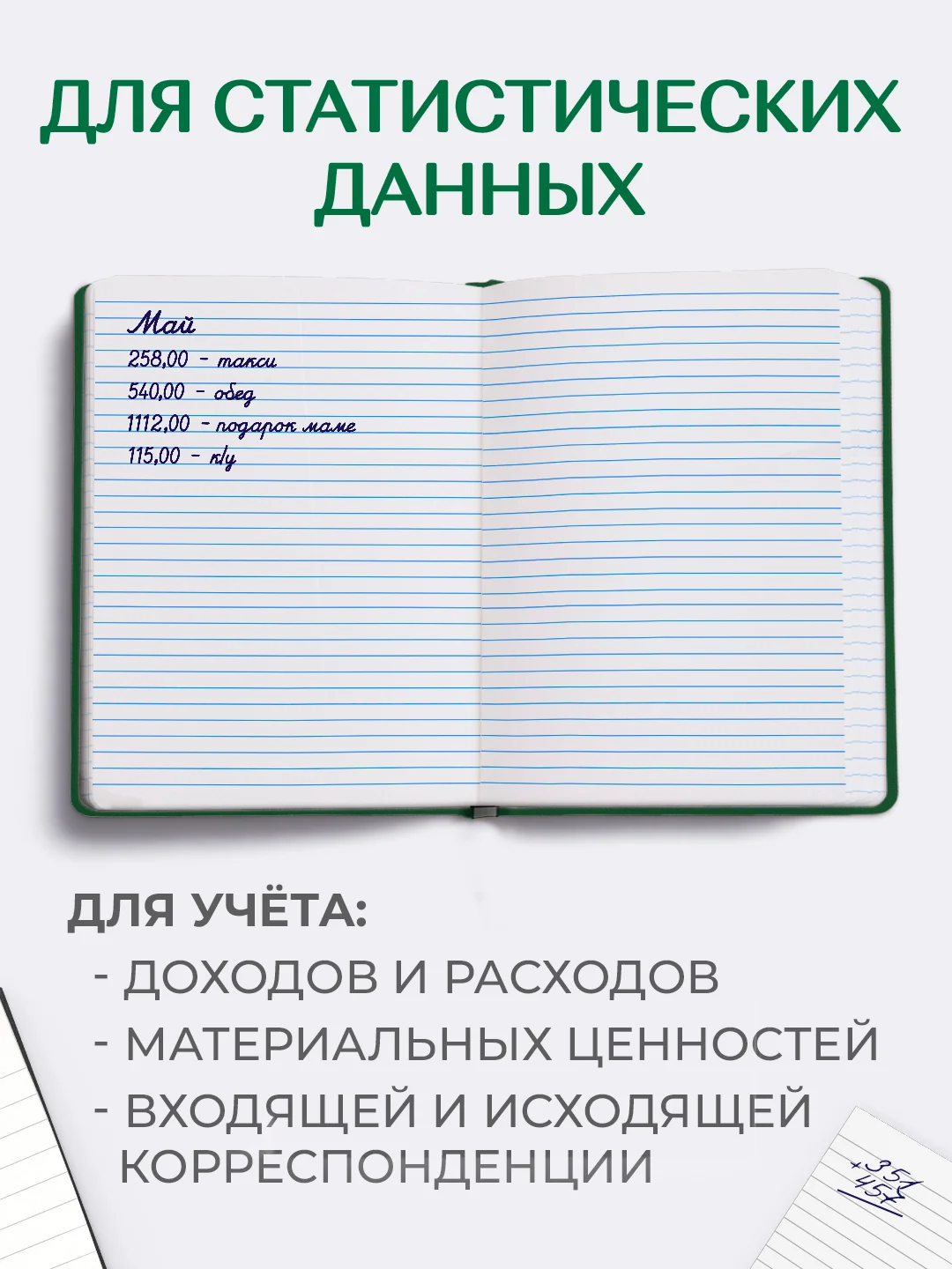Зеленый книга учета 96 листов в клетку/в линию, А4, твердая обложка, с резинкой. Проф-Пресс