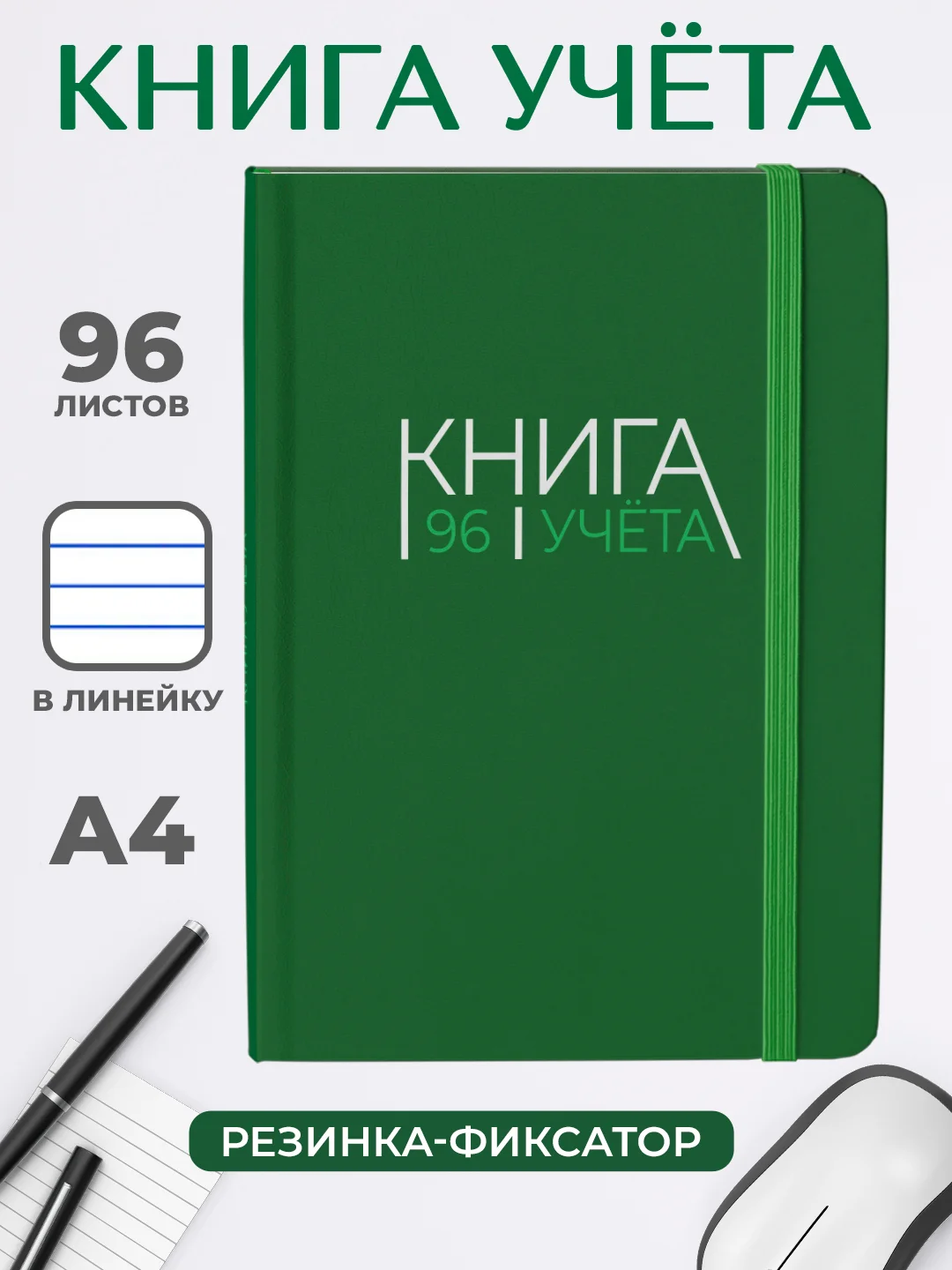 Зеленый книга учета 96 листов в клетку/в линию, А4, твердая обложка, с резинкой. Проф-Пресс