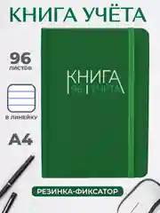 Зеленый книга учета 96 листов в клетку/в линию, А4, твердая обложка, с резинкой. Проф-Пресс