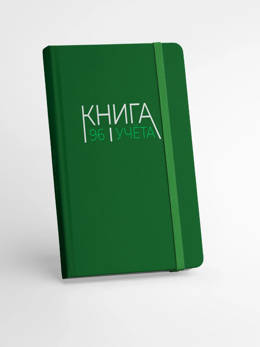 Зеленый книга учета 96 листов в клетку/в линию, А4, твердая обложка, с резинкой. Проф-Пресс