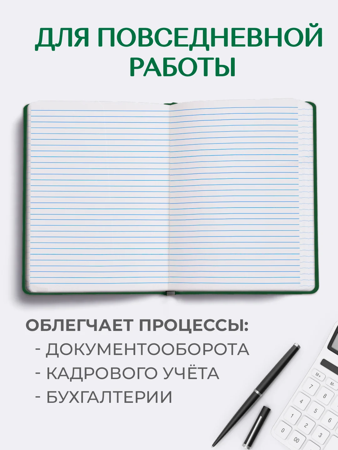 Зеленый книга учета 96 листов в клетку/в линию, А4, твердая обложка, с резинкой. Проф-Пресс