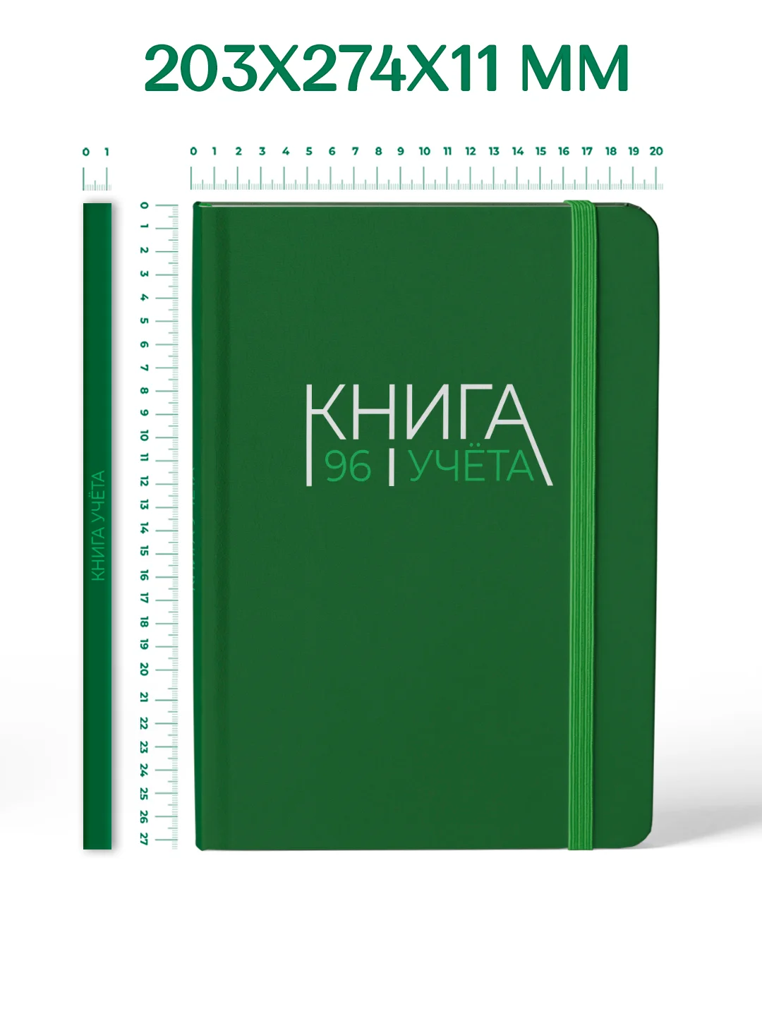 Зеленый книга учета 96 листов в клетку/в линию, А4, твердая обложка, с резинкой. Проф-Пресс