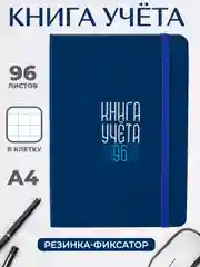 Синий книга учета 96 листов в клетку/в линию, А4, твердая обложка, с резинкой. Проф-Пресс