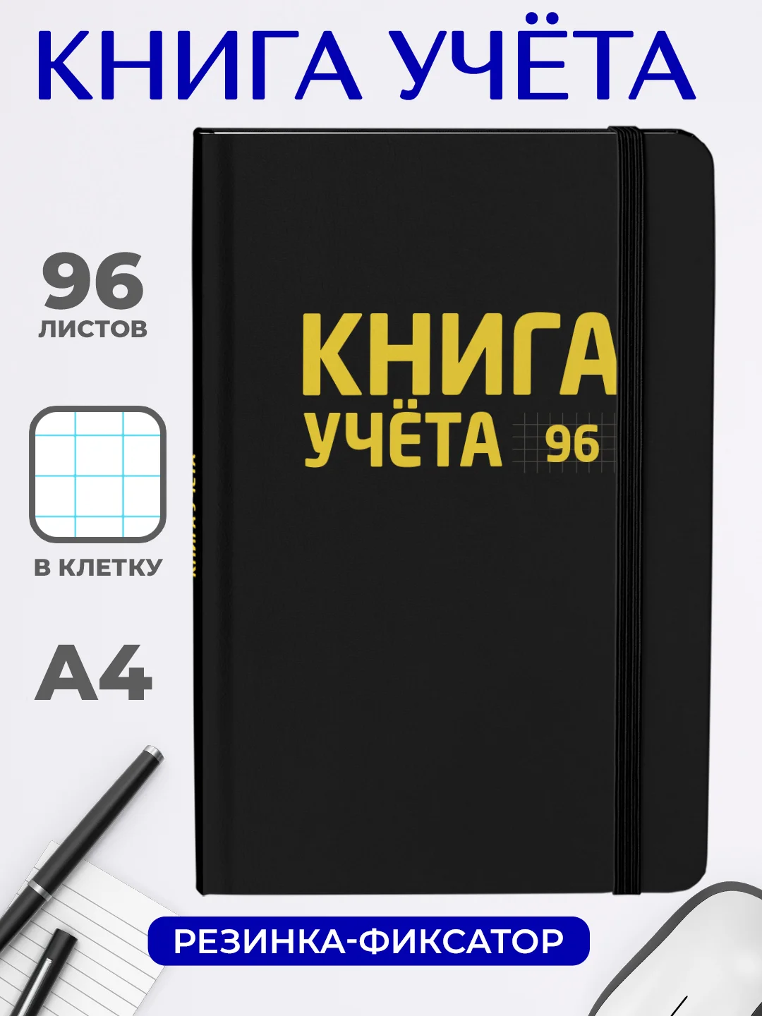 Черный книга учета 96 листов в клетку/в линию, А4, твердая обложка, с резинкой. Проф-Пресс