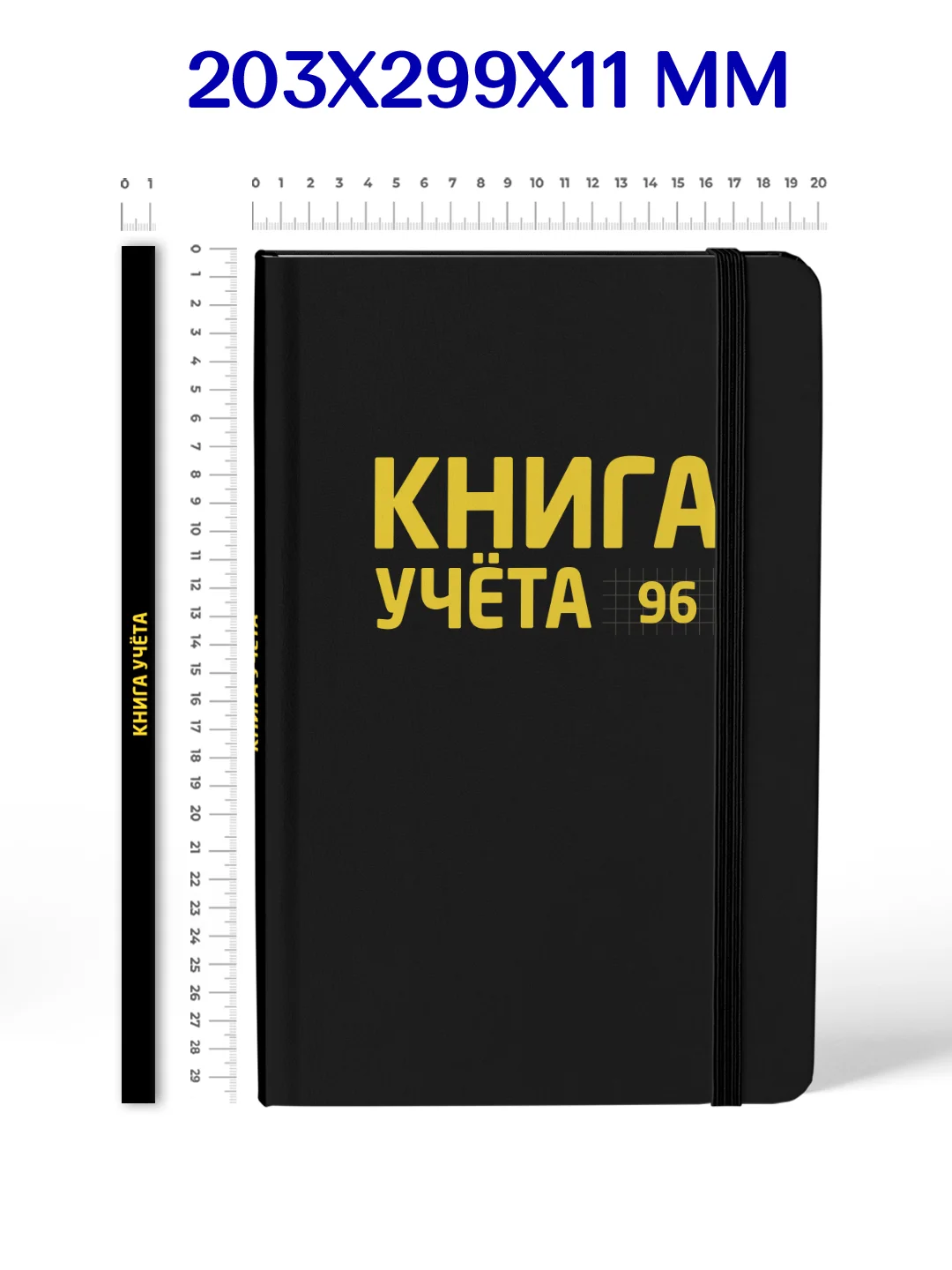 Черный книга учета 96 листов в клетку/в линию, А4, твердая обложка, с резинкой. Проф-Пресс