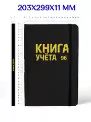 Черный книга учета 96 листов в клетку/в линию, А4, твердая обложка, с резинкой. Проф-Пресс