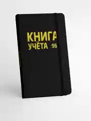 Черный книга учета 96 листов в клетку/в линию, А4, твердая обложка, с резинкой. Проф-Пресс