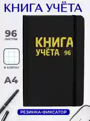 Книга учета 96 листов в клетку/в линию, А4, твердая обложка, с резинкой. Проф-Пресс