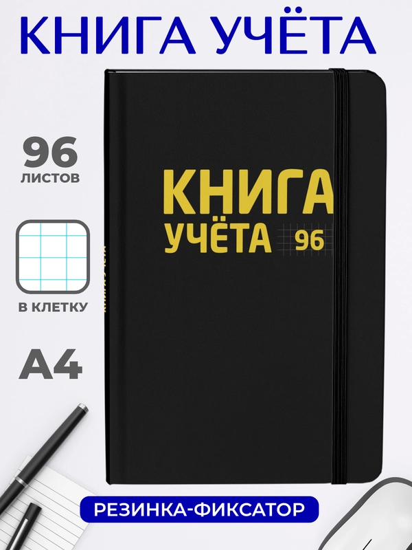 Книга учета 96 листов в клетку/в линию, А4, твердая обложка, с резинкой. Проф-Пресс