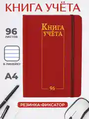Книга учета 96 листов в клетку/в линию, А4, твердая обложка, с резинкой. Проф-Пресс