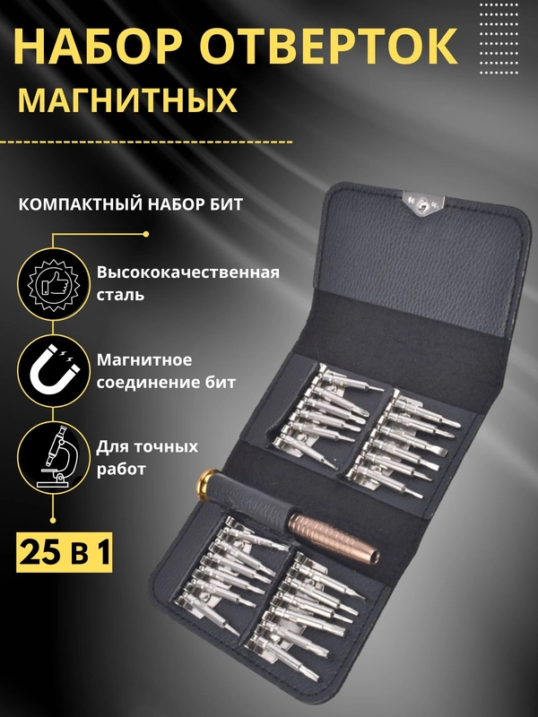Отвертки / Биты набор / Отвертка для точных работ / Набор инструментов в кожаном кейсе