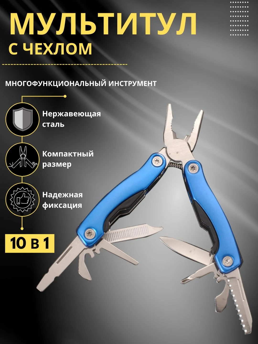 Синий мультитул плоскогубцы в чехле / 10 в 1