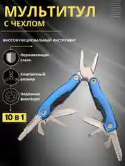 Синий мультитул плоскогубцы в чехле / 10 в 1