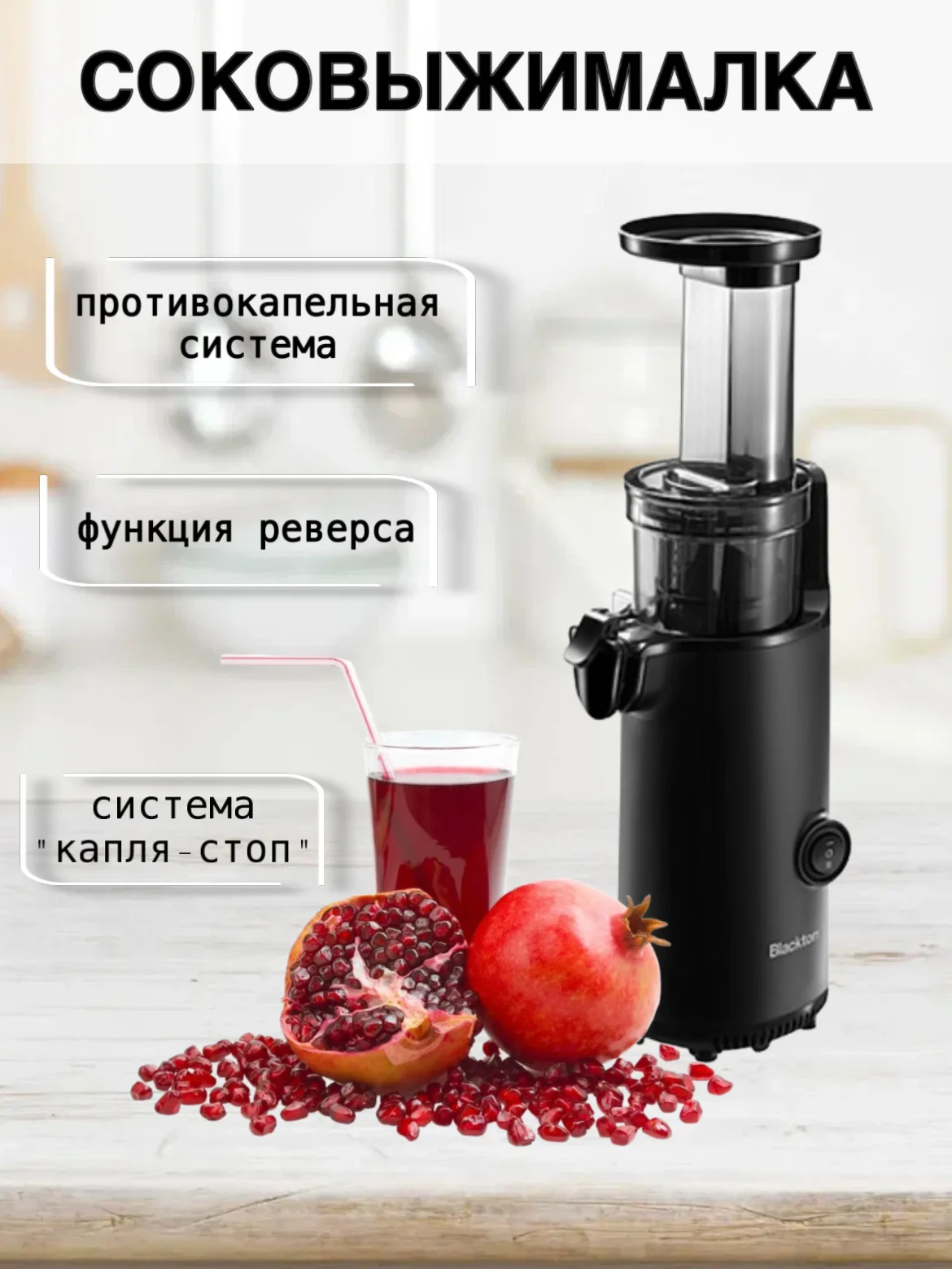Черный соковыжималка Blackton Bt J3110, ПРОТИВОКАПЕЛЬНАЯ СИСТЕМА, соковыжималка для цитрусовых
