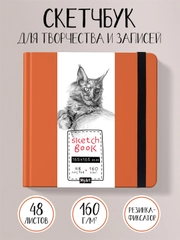 Блокнот для зарисовок 48 листов. Квадратный скетчбук 165х165 мм бумага 160г/м2. Проф-Пресс