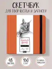 Блокнот для зарисовок 48 листов. Квадратный скетчбук 165х165 мм бумага 160г/м2. Проф-Пресс