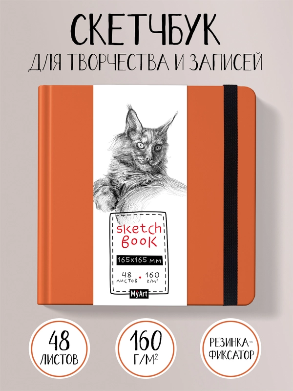 Блокнот для зарисовок 48 листов. Квадратный скетчбук 165х165 мм бумага 160г/м2. Проф-Пресс