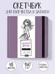 Блокнот для зарисовок 48 листов. Квадратный скетчбук 165х165 мм бумага 160г/м2. Проф-Пресс