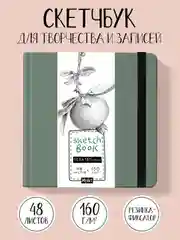 Блокнот для зарисовок 48 листов. Квадратный скетчбук 165х165 мм бумага 160г/м2. Проф-Пресс