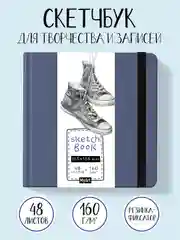 Блокнот для зарисовок 48 листов. Квадратный скетчбук 165х165 мм бумага 160г/м2. Проф-Пресс