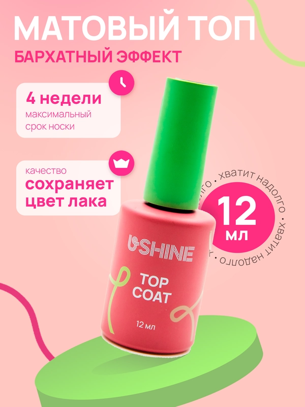 Топ матовый для гель-лака USHINE Matte 12 мл