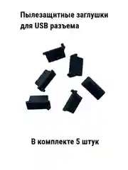 Черный заглушки пвлезащитные для USB порта (разьем для USB А) 5 штук