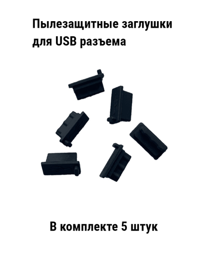 Заглушки пвлезащитные для USB порта (разьем для USB А) 5 штук