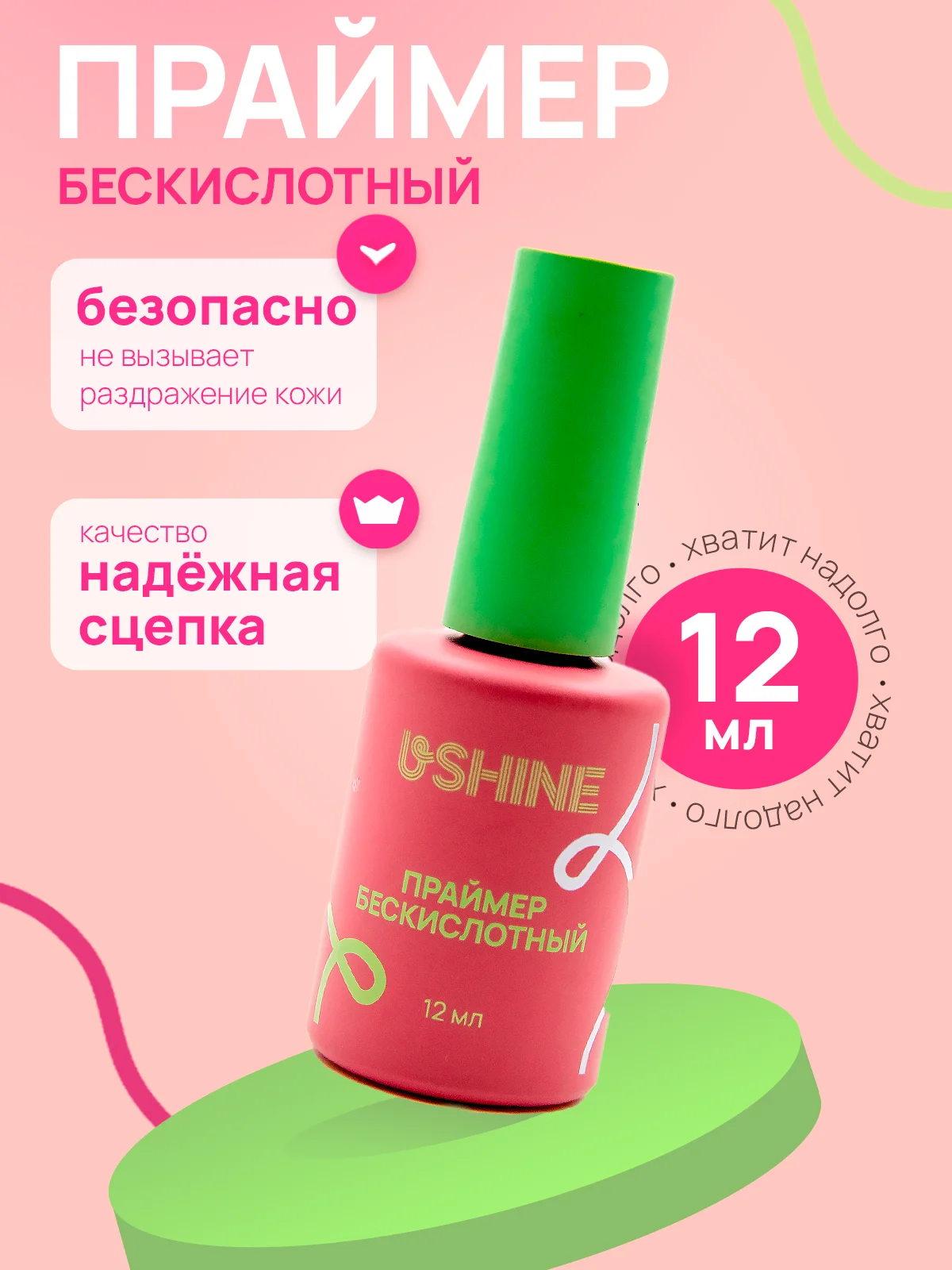 Праймер бескислотный для ногтей USHINE, 12 мл