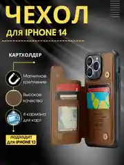 Коричневый чехол для iPhone (Айфон) 13, 14 / Картхолдер для телефона