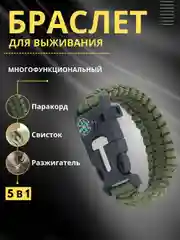 Зелёный хаки браслет тактический армейский из паракорда / Мультитул 5 в 1