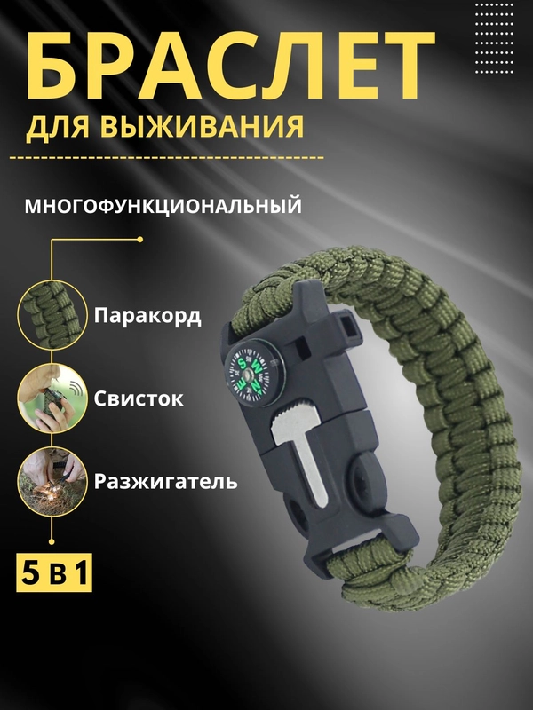 Браслет тактический армейский из паракорда / Мультитул 5 в 1