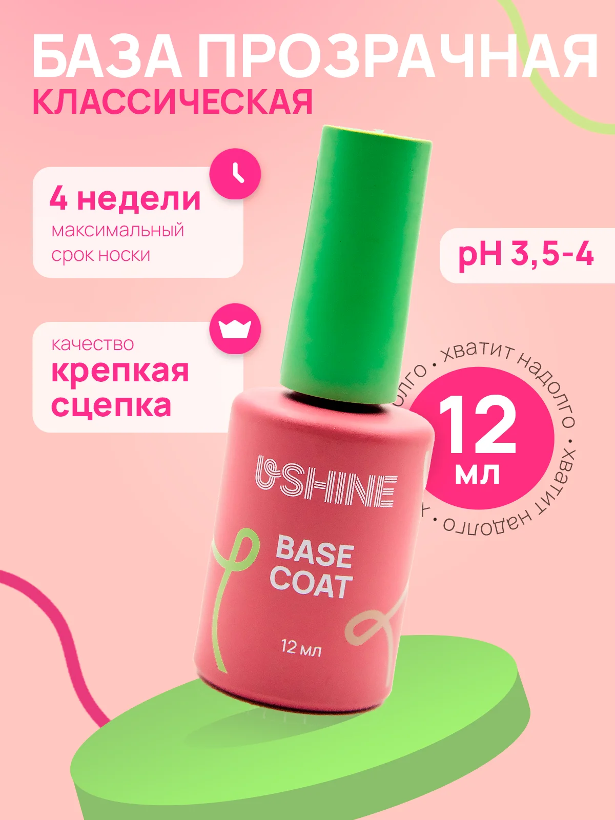 База классическая прозрачная для гель-лака USHINE 12 мл