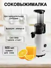 Белый соковыжималка Blackton Bt J3110, ПРОТИВОКАПЕЛЬНАЯ СИСТЕМА, соковыжималка для цитрусовых