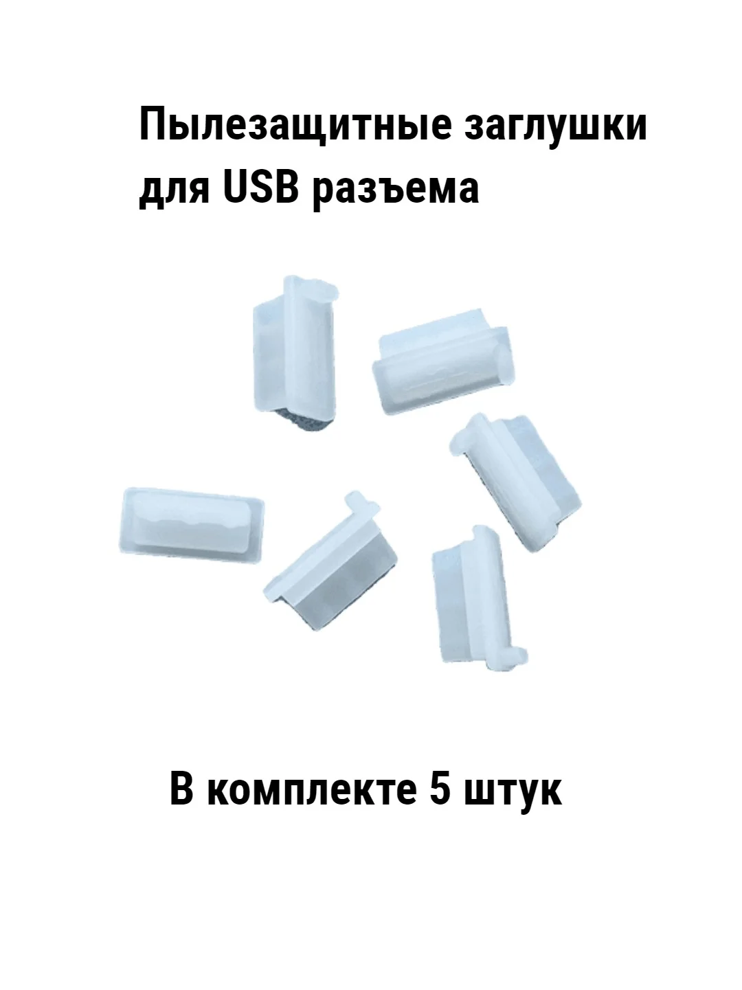 Прозрачный заглушки пвлезащитные для USB порта (разьем для USB А) 5 штук