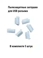 Прозрачный заглушки пвлезащитные для USB порта (разьем для USB А) 5 штук