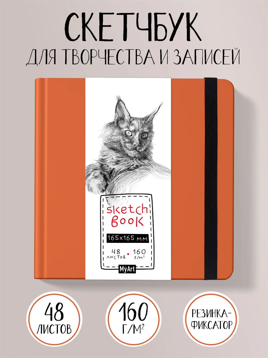 Красный блокнот для зарисовок 48 листов. Квадратный скетчбук 165х165 мм бумага 160г/м2. Проф-Пресс