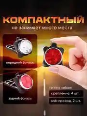 Фара передняя и задний фонарь USB аккумуляторные комплект для велосипеда, самоката