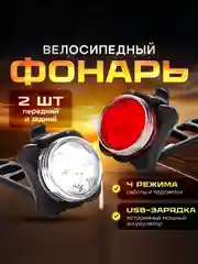 Фара передняя и задний фонарь USB аккумуляторные комплект для велосипеда, самоката