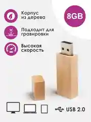 Бежевый деревянная флешка 8 гб USB 2.0