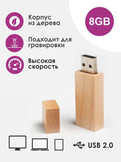 Деревянная флешка 8 гб, USB 2.0