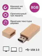 Бежевый деревянная флешка 8 гб USB 2.0