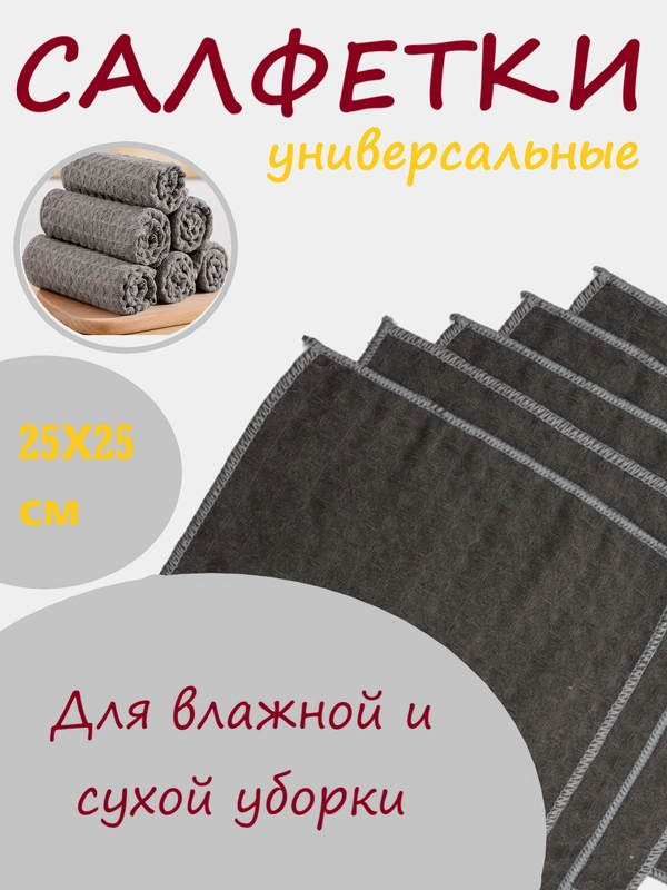 Салфетка для уборки, тряпка для уборки, универсальная, для кухни, посуды, ванны и для дома