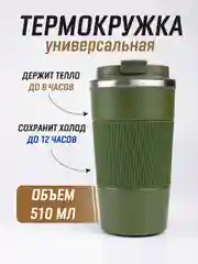 Тёмно-бирюзовый термокружка для горячего и холодного автомобильная, 380 мл и 510 мл / термостакан для кофе